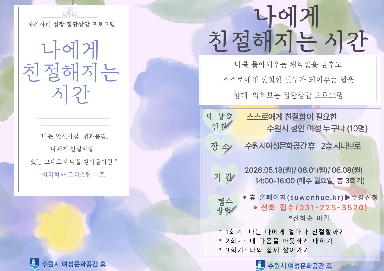 2026년 2분기 집단상담 프로그램 <나에게 친절해지는 시간> 신청 안내